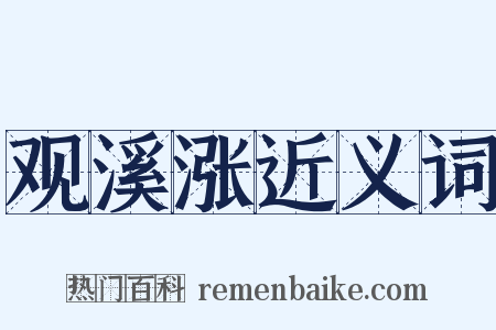 观溪涨近义词是什么意思的图片